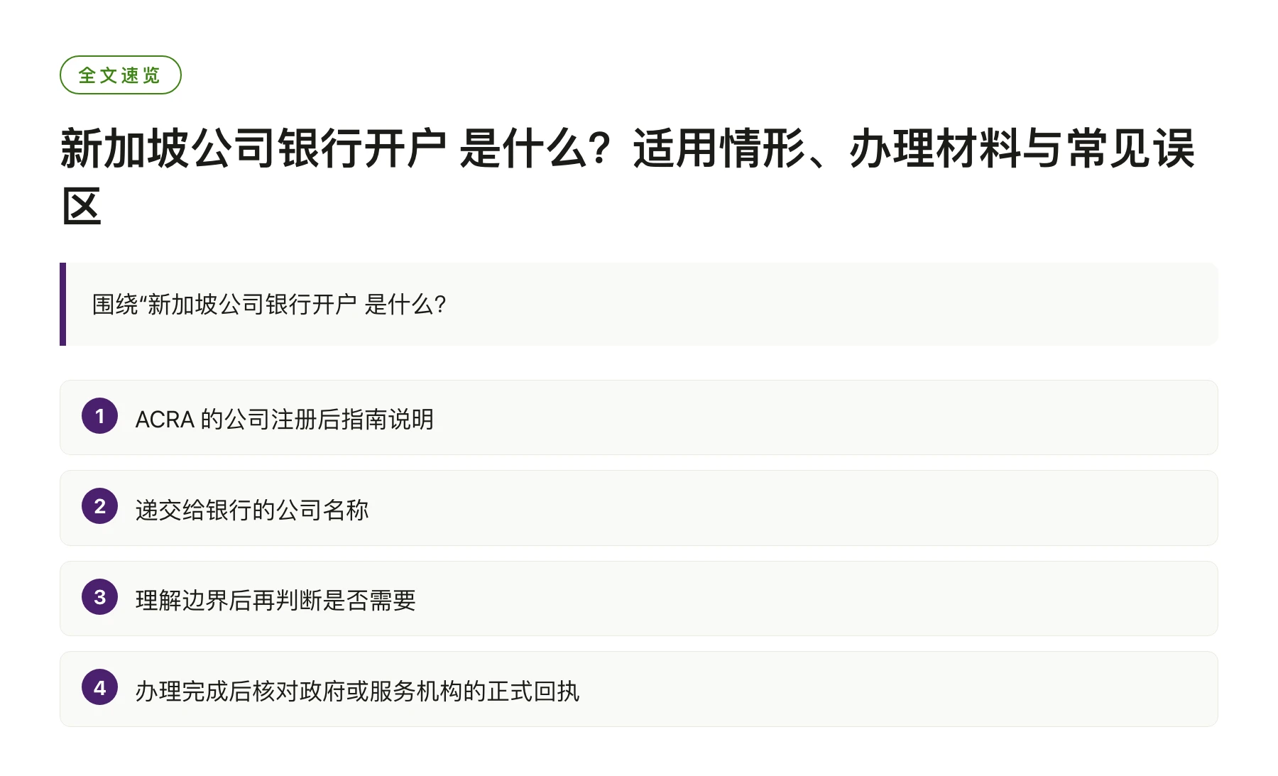 新加坡公司银行开户 是什么？适用情形、办理材料与常见误区——全文要点速览